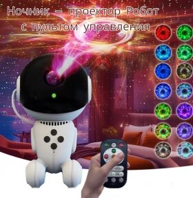 Ночник - Проектор Робот Black Hole Galaxy projector (пульт ДУ, таймер) от компании bel-ok - магазин товаров для дома - фото 1