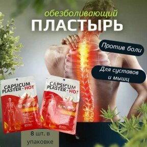 Обезболивающий перцовый пластырь, 8 шт. в упаковке Capsicum Plaster Hot / От боли в спине, шее, суставах от компании bel-ok - магазин товаров для дома - фото 1