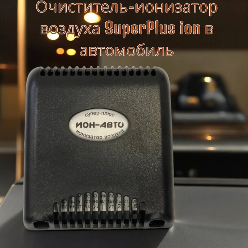 Очиститель-ионизатор воздуха SuperPlus ion в автомобиль / Озонатор, Черный от компании bel-ok - магазин товаров для дома - фото 1