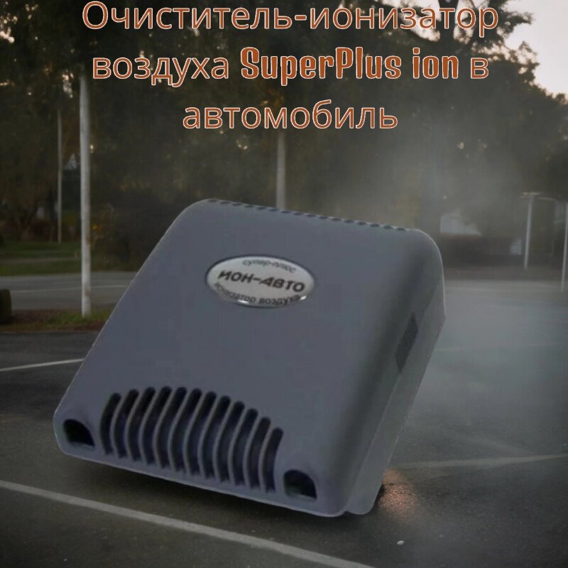 Очиститель-ионизатор воздуха SuperPlus ion в автомобиль / Озонатор, Серый от компании bel-ok - магазин товаров для дома - фото 1