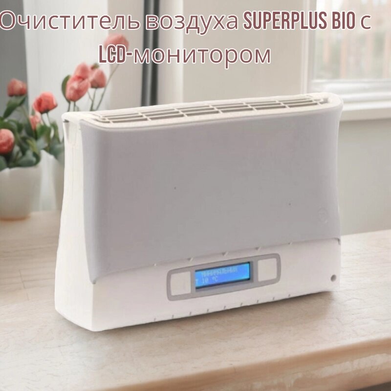 Очиститель воздуха SuperPlus Bio с с LCD-монитором / Озонатор, ионизатор для дома с ЖК-дисплеем от компании bel-ok - магазин товаров для дома - фото 1