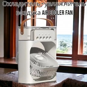 Охладитель - увлажнитель воздуха 3в1 Air Cooler Fan / Кондиционер - вентилятор мини, 7 цветов подсветки, USB Белый от компании bel-ok - магазин товаров для дома - фото 1