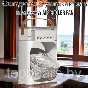 Охладитель - увлажнитель воздуха 3в1 Air Cooler Fan / Кондиционер - вентилятор мини, 7 цветов подсветки, USB от компании ART-DECO МАРКЕТ - магазин товаров для дома - фото 1
