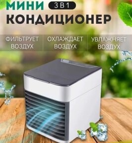 Охладитель воздуха (персональный кондиционер) ARCTIC AIR 2X Ultra Новая улучшенная версия / Мини-кондиционер 3в1 от компании bel-ok - магазин товаров для дома - фото 1