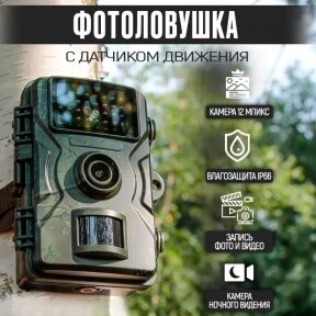 Охотничья камера наблюдения - фотоловушка с экраном 12 MP / 1080P / E55 / Видеокамера для охраны, охоты, наблюдения за от компании bel-ok - магазин товаров для дома - фото 1