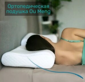 Ортопедическая подушка Ou Meng 100 Латекс 57х36см с эффектом памяти Memory Foam от компании bel-ok - магазин товаров для дома - фото 1