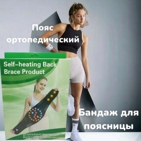 Ортопедический пояс - бандаж с магнитами Brace Product для спины и поясницы / Турмалиновый самонагревающийся пояс с от компании bel-ok - магазин товаров для дома - фото 1