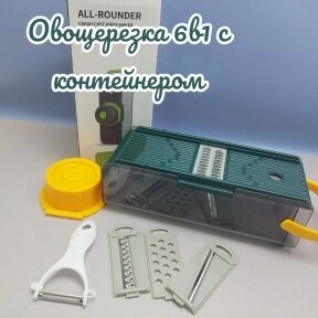 Овощерезка (слайсер) ручная многофункциональная c насадками и контейнером 6в1 All-Rounder от компании bel-ok - магазин товаров для дома - фото 1