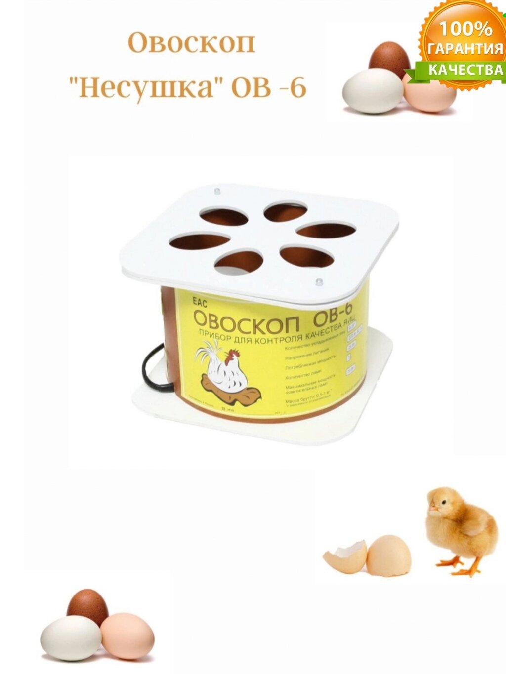 Овоскоп ОВ-6 на 6 куриных яиц от компании ART-DECO МАРКЕТ - магазин товаров для дома - фото 1