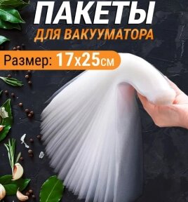 Пакеты для вакууматора рифленные 15 шт. 17х25 см. / Пакеты сувид от компании bel-ok - магазин товаров для дома - фото 1