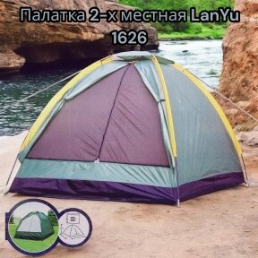 Палатка 2-х местная LanYu 1626 туристическая 220x150x130см от компании bel-ok - магазин товаров для дома - фото 1