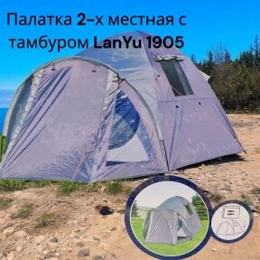 Палатка 2-х местная с тамбуром LanYu 1905 туристическая 21060x145x125см от компании bel-ok - магазин товаров для дома - фото 1