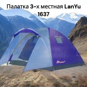 Палатка 3-х местная LanYu 1637 туристическая 22090x220x155см с тамбуром от компании bel-ok - магазин товаров для дома - фото 1