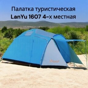 Палатка туристическая LanYu 1607 4-х местная 210200х230х165 см тамбурнавес от компании bel-ok - магазин товаров для дома - фото 1