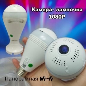 Панорамная WI FI камера в виде лампочки 3600  A10-L (датчик движения, режим день/ночь, микрофон, динамик, 1080Р, от компании bel-ok - магазин товаров для дома - фото 1