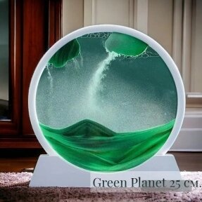 Песчаная 3D картина - антистресс Green Planet 25 см. Sand Painting / Движущаяся картина - подарок на подставке от компании bel-ok - магазин товаров для дома - фото 1