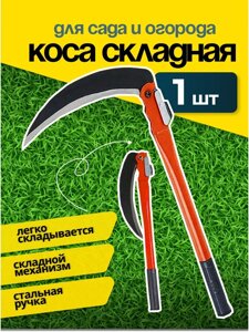 Ручная садовая коса. Серп складной на длинной ручке, 40 см