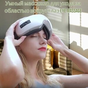 Умный массажер для ухода за областью вокруг глаз Eye massage, 5 режимов работы / Массажные очки