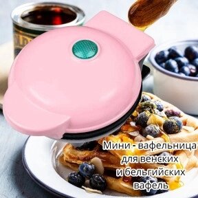 Мини - вафельница для венских и бельгийских вафель Mini Maker WAFFLE 350W Розовый