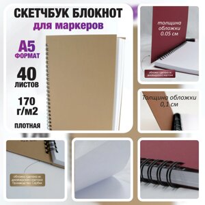 Скетчбук блокнот "Sketchbook" с плотными листами для рисования (А5, белая бумага, спираль, 40 листов), коричневый