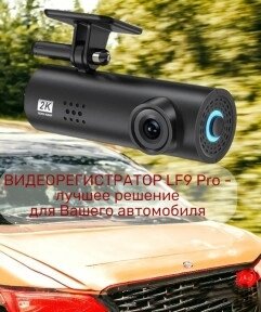 Автомобильный видеорегистратор LF9 Pro (Wi-FI управление, режим день/ночь G-sensor, 1080P)