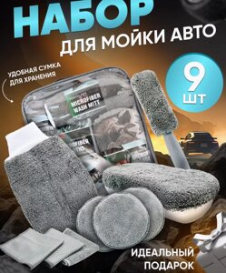 Набор Maxi для мойки автомобиля 9 в 1 Car Wash Kit / Подарочный набор автомобилиста в сумке - чемоданчике