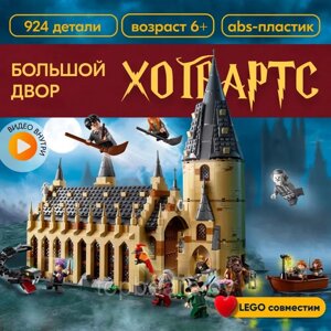 Конструктор Гарри Поттер (Harry Potter) Большой Зал Хогвартс, 924 деталей