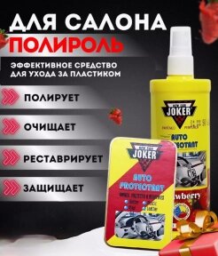 Полироль с губкой для салона автомобиля 3в1 JOKER 300 мл. / Запах МИКС