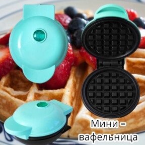 Мини - вафельница для венских и бельгийских вафель Mini Maker WAFFLE 350W Мятный
