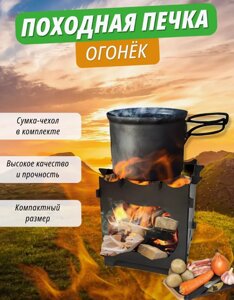 Походная мини - печка "Огонёк" с сумкой-переноской Торнадика