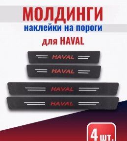 Защитные наклейки на пороги автомобиля / Накладки самоклеящиеся 4 шт. HAVAL