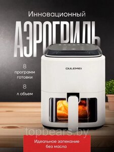 ГАРАНТИЯ ГОД! Аэрогриль Oulemei OLM-KZB006, белый