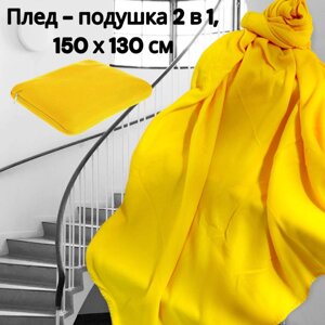 Плед - подушка 2в1 / Флисовый универсальный набор, Желтый