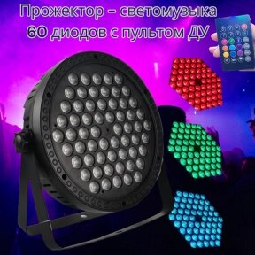 Светодиодный прожектор - светомузыка Led Flat Par Light, 60 диодов с пультом ДУ / Сценический свет для вечеринок, диско