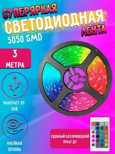 Светодиодная лента 5050 RGB LED 3м