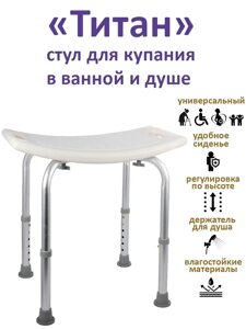 Поддерживающий стул для ванной и душа ТИТАН (складной, регулируемый)
