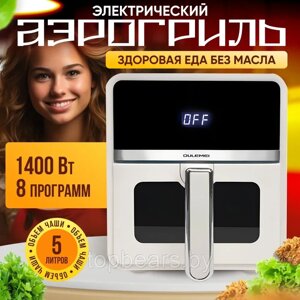 ГАРАНТИЯ ГОД! Аэрогриль электрический Oulemei OLM-KZC008
