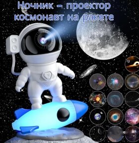 Ночник - проектор космонавт на ракете Rocket astronaut Galactic projection BL-HJ07 / 12 проекций