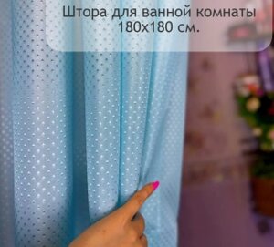 Штора для ванной комнаты и душа водоотталкивающая Artica 180х180 см., 12 колец / Шторка - занавеска для ванны Голубой