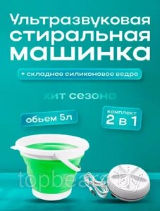 Ультразвуковая складная стиральная машинка на 5 литров для деликатных вещей