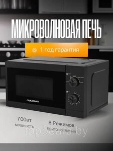 ГАРАНТИЯ ГОД! OULEMEI Микроволновая печь 700 Вт OLM-WBW002