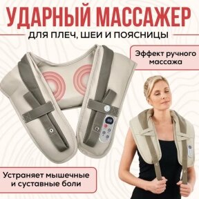 Вибрационно-ударный многофункциональный массажер для тела, шеи и плеч Cervical Massage Shawls / Электромассажер