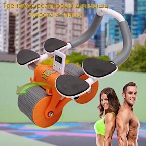 Тренажер роликовый для мышц живота и спины Automatic Rebound Healthy Abdomen Wheel / Колесо для брюшного пресса с