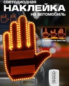 Светодиодная рука - панель в автомобиль с пультом управления Fun Gesture / Наклейка на заднее стекло авто, 3 режима -