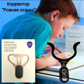 Смарт корректор осанки для детей и взрослых Posture Training Device / Невидимый фиксатор позвоночника для правильной