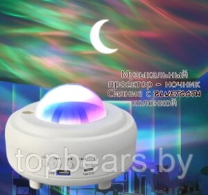 Музыкальный проектор ночник Сияние с bluetooth колонкой XY-899 LED (8 световых режимов, 3 уровня яркости,
