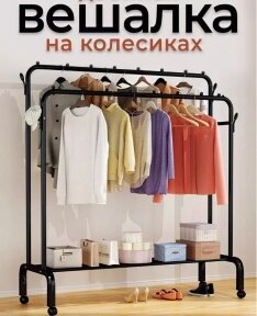 Вешалка напольная металлическая на колесах для одежды и обуви Double pole Hanger 150х110х57см. / Стойка - рейл для