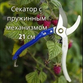 Секатор - сучкорез садовый с пружинным механизмом My Garden 21 см. / Стальные лезвия, прорезиненная рукоятка, запасная