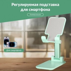 Регулируемая подставка - держатель для смартфона, планшета Phone Stand / Универсальный держатель гаджетов Мятный