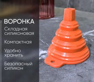 Воронка силиконовая складная диаметр 10.50 см.